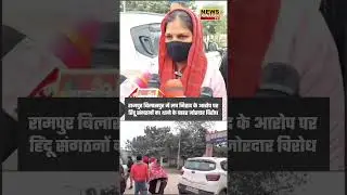 Rampur Love Jihad Case: Police Action Par Hindu Sangathan Ka Protest,