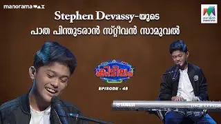 Stephen Devassy പാത പിന്തുടരാൻ സ്റ്റീവൻ സാമുവൽ | #mazhavilmanorama | #kidilam | epi 45 |