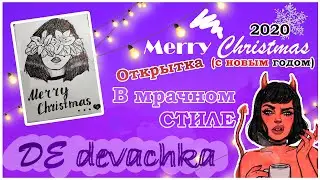 Новогодняя открытка 2020 ❤ в мрачном стиле // Merry Christmas
