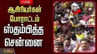 🔴LIVE : ஆசிரியர்கள் போராட்டம்...ஸ்தம்பித்த சென்னை  | Teachers Protest | Govt Teachers