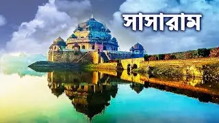 SHER SAH SURI TOMB. বিহারের তাজমহল সম্রাট শেরশাহের সমাধি। MUNDESHWARI TEMPLE. BIHAR TOUR EPISODE 2.