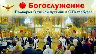 Богослужение | Подворье Оптиной Пустыни в Санкт-Петербурге | 18.02.2026 г.