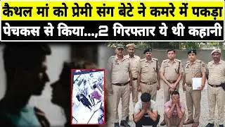कैथल मां के बॉयफ्रेंड की कहानी सुलझी,दोस्त ने बताया था तेरी मां किसी के साथ अब 2 गिरफ्तार