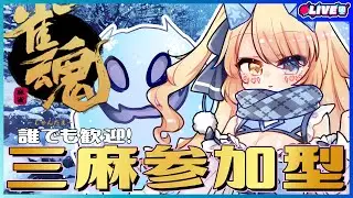 【雀魂】視聴者参加型・三人麻雀☆初見さん歓迎【個人勢Vtuber 幽空ユイ】#じゃんたま #雀魂