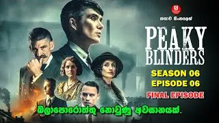 SEASON 06 | EPISODE 06 | පීකි බ්ලයින්ඩර්ස්  | TV SERIES | කතාව සිංහලෙන්  |SINHALA TALKIES