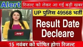 UP Police 49568 Result Date Declared | ( DV/PST ) Physical Notice Release ||Up Police Result date