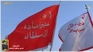 تشيع  المرحوم ياسين سلطان العبادي البصرة _الزريجي