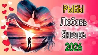 PISCES: Love Horoscope for January 2026