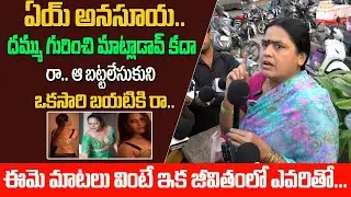 Lady Fires On Anchor Anasuya | ఈమె మాటలు వింటే ఇక జీవితంలో ఎవరితో...| Kavyas Media