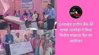 Uttarakhand Gramin Bank branch Almora organized financial literacy camp
