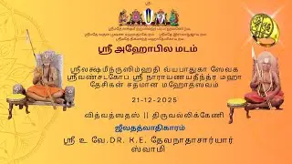 03 ஜீவதத்வாதிகாரம் - ஸ்ரீ உ.வே தேவநாதாசார்ய ஸ்வாமி -வில்லிவலம் ஸ்ரீமத் அழகியசிங்கர் ஶதமான மஹோத்ஸவம்