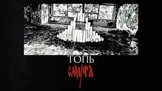 Топь - Смута (Official Music Video)