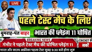 IND VS SA 1ST TEST COMFIRM PLAYING 11: गिल ने  पहले टेस्ट मुकाबले के लिए घोषित की नई प्लेइंग 11।