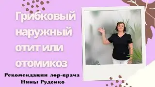 Грибок в ухе или отомикоз