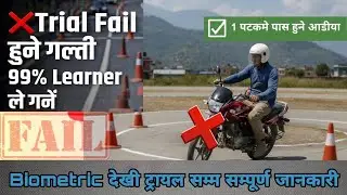 License लिने सजिलो तरिका: Biometric देखि Trial सम्मको सम्पूर्ण जानकारी