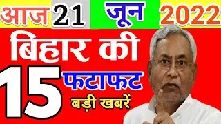 Today 21 june bihar news|Bihar news|bihar news,bihar ka news|Gaya news,bhagalpur news|biharinews