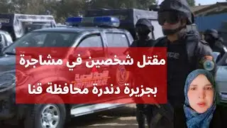 Two Killed in Armed Dispute on Dandara Island in Qena, Security Forces Take Control