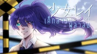 「OC mv」เด็กสาวผู้ลาลับ [少女レイ | Shoujo rei]〜cover by ClorenThia