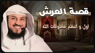 هل تعرف لماذا العرش أعظم المخلوقات؟ 🕊️💫 |  الشيخ العريفي