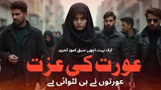 Aurat ki Ezzat Aurat ny He Loti hy | Story Time | Hars Ehsas |