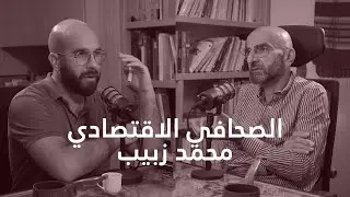 الصحافي محمد زبيب : ثلاثون عاماً مع الاقتصادي اللبناني [الجزء الأول الأمس واليوم] - الحلقة 23