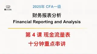 CFA一级视频课-财务报表分析第4/10课: 现金流量表cash flow statement, 2025十分钟极速串讲 CFA Level I courses