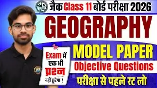 Class 11 Geography MCQ✅| Jac 11th Model Paper 2026 | Jac Class 11 Geography Objective Question 2026