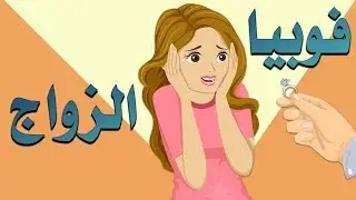 ماهي فوبيا الزواج؟ وماهي اسبابها واعراضها؟ |بصوت: زاوي أمين
