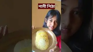 পানী পিঠা | খোলাচাপৰি পিঠা | Assamese Pani Pitha Recipe | Pani pitha | Pitha Recipe | Pitha Recipe