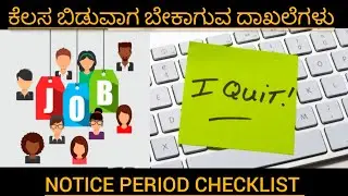 ಕೆಲಸ ಬಿಡುವಾಗ ಬೇಕಾಗುವ ದಾಖಲೆಗಳು / 