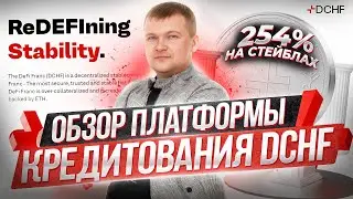 Обзор платформы кредитования DCHF от разработчиков Grizzly.fi 254 % на стейбле