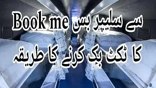 Bookeme.pk Say Daewoo express sleeper bus ka ticket Kaise book kare | Sleeper bus ticket online