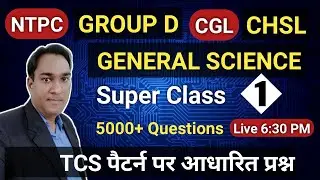 GENERAL SCIENCE FOR RRB NTPC, GROUP D, SSC CGL, CHSL, DRDO, BDO | TCS पैटर्न पर आधारित प्रश्न