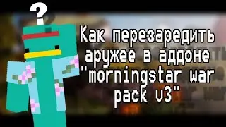 Как перезаредить аружее в аддоне 