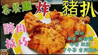〈職人吹水〉  萬用醃製豬扒方法/ 適合炸豬扒/吉列豬扒/煎豬扒/ 專業 醃肉技巧   Hong Kong Style Fried Pork Chop4k編碼復刻製作/@Singsingkitchen