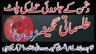 Reversal of an enemy's magical attack | Talisman | Nagina Sharaf Mars | February 2024 | شرف مریخ