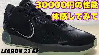 【着用レビュー】 NIKE LEBRON 21 EP ナイキ レブロン 21 【バッシュ紹介】