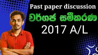 වර්ගජ සමීකරණ 2017 | 2017 A/L Combined Maths Paper|Quadratic Equations 2017 |2017 Wargaja Sameekarana