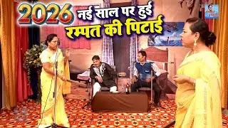 नई साल पर हुई रम्पत की पिटाई | Rampat Harami New Comedy 2026 | Rampat ki Hui Pitai | #RampatNautanki