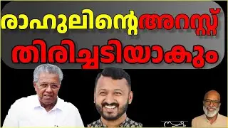 രാഹുലിൻ്റെ അറസ്റ്റ്തിരിച്ചടിയാകും Rahul's Arrest Boomarangs on the Government #shortvideo