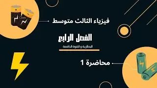 فيزياء الثالث متوسط||الفصل الرابع- البطارية والقوة الدافعة الكهربائية|| م 1