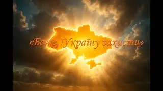 Боже, Україну захисти | God, protect Ukraine Молитва за Україну, мир і Божу присутність у серцях ❤️