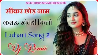 Sikar Chod Naam Karau Khetdi Kilo Dj Remix !! Luhari 2 Song !! Instagram Trending Song 2025