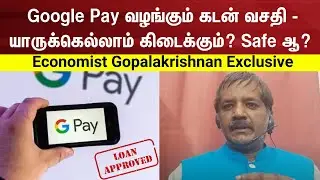 Google Pay வழங்கும் கடன் வசதி - யாருக்கெல்லாம் கிடைக்கும் - பாதுகாப்பானதா? கோபாலகிருஷ்ணன் Economist