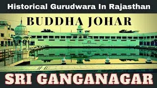 Buddha Johad Gurudwara|History of budha johar|Dabla|Raisinghnagar|Sri Ganganagar|Rajasthan#blogger