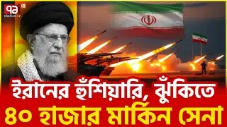 ১৯ মার্কিন ঘাঁটি ইরানের নাকের ডগায় | US | Iran | Ekattor TV