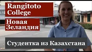 Отзыв Студентки из Казахстана об обучении в  школе Новой Зеландии