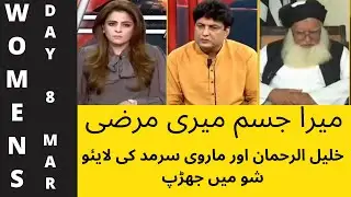 Khalil Ur Rahman Qamar VS Marvi Sarmad | Fighting on Live Show | Mera Jism Meri Marzi | Novellist |