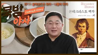 '알렉상드르 뒤마'는 '페이지 터너'? 이게 무슨 말일까요! 함께 알아봐요👐 [쿡방야사 / EP. 11-1]