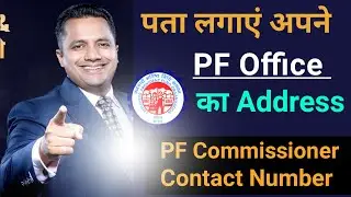 अपने Employer का PF Office का address कैसे पता करे | Apne pf office ka Address kaise pata kare #epfo